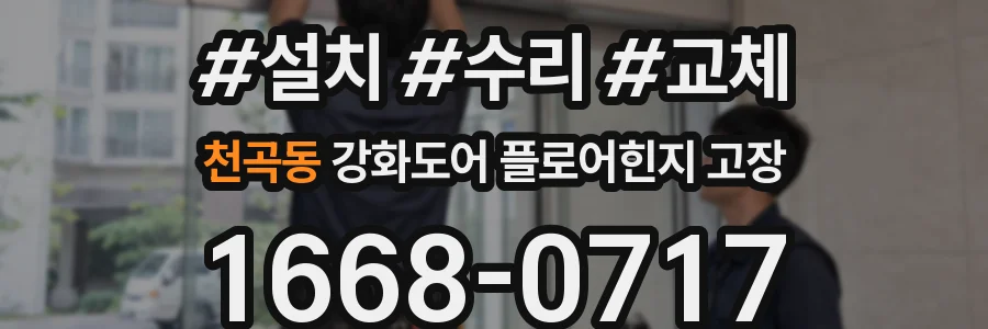 천곡동 강화도어 플로어힌지 고장