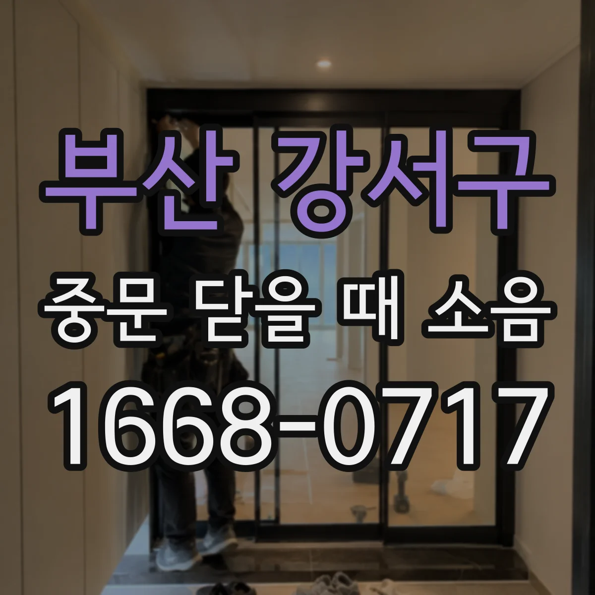 부산 강서구 중문 닫을 때 소음