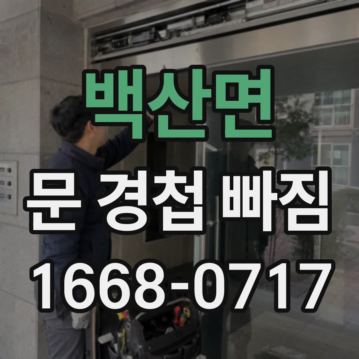 백산면 문 경첩 빠짐