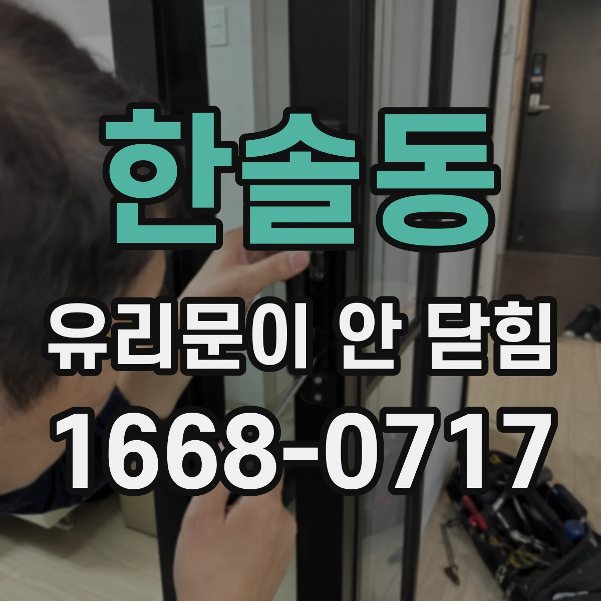 한솔동 유리문이 안 닫힘