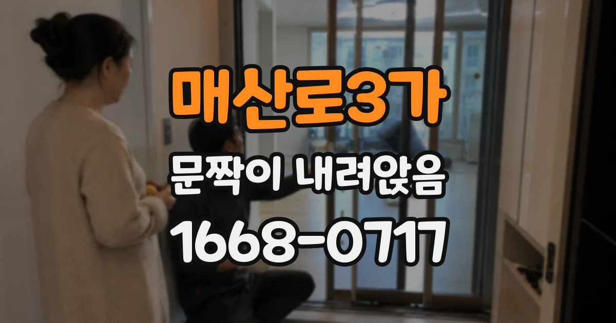 매산로3가 문짝이 내려앉음