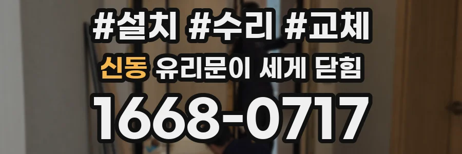 신동 유리문이 세게 닫힘