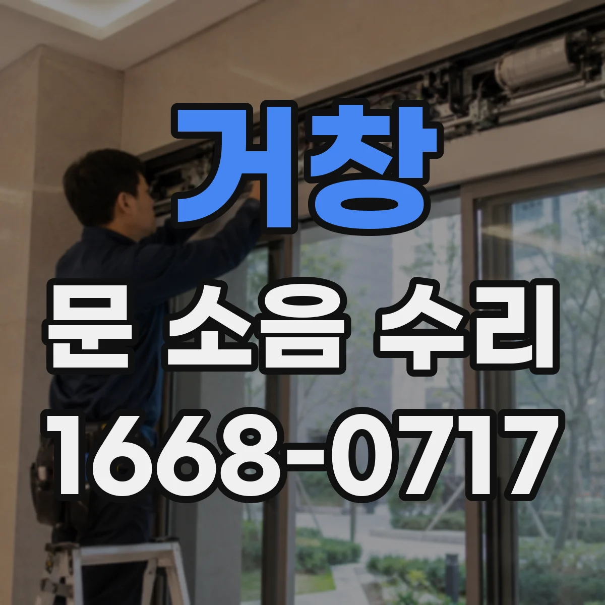 거창 문 소음 수리 기밀패킹 열화 점검과 조정 작업 안내