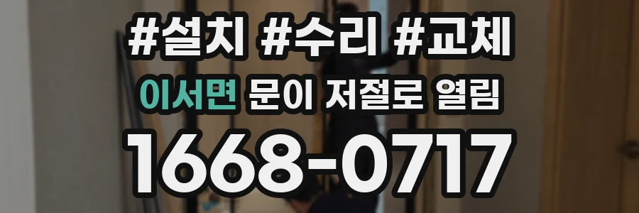 이서면 문이 저절로 열림