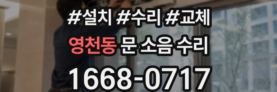 영천동 문 소음 수리