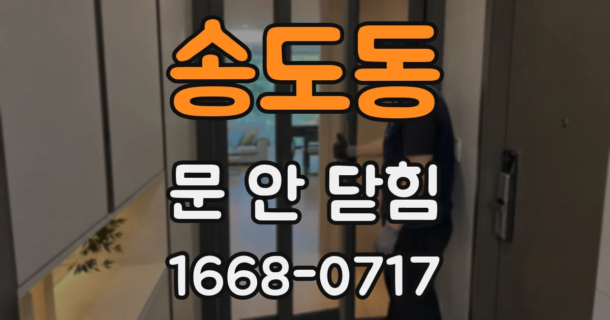 송도동 문 안 닫힘