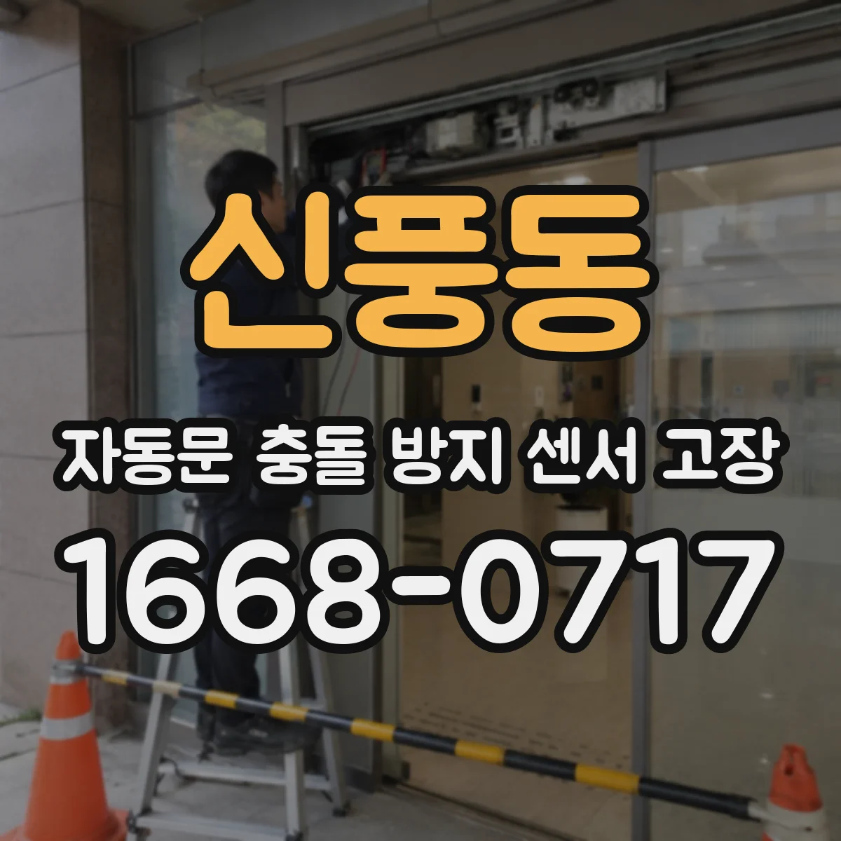 신풍동 자동문 충돌 방지 센서 고장