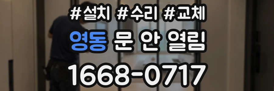 영동 문 안 열림