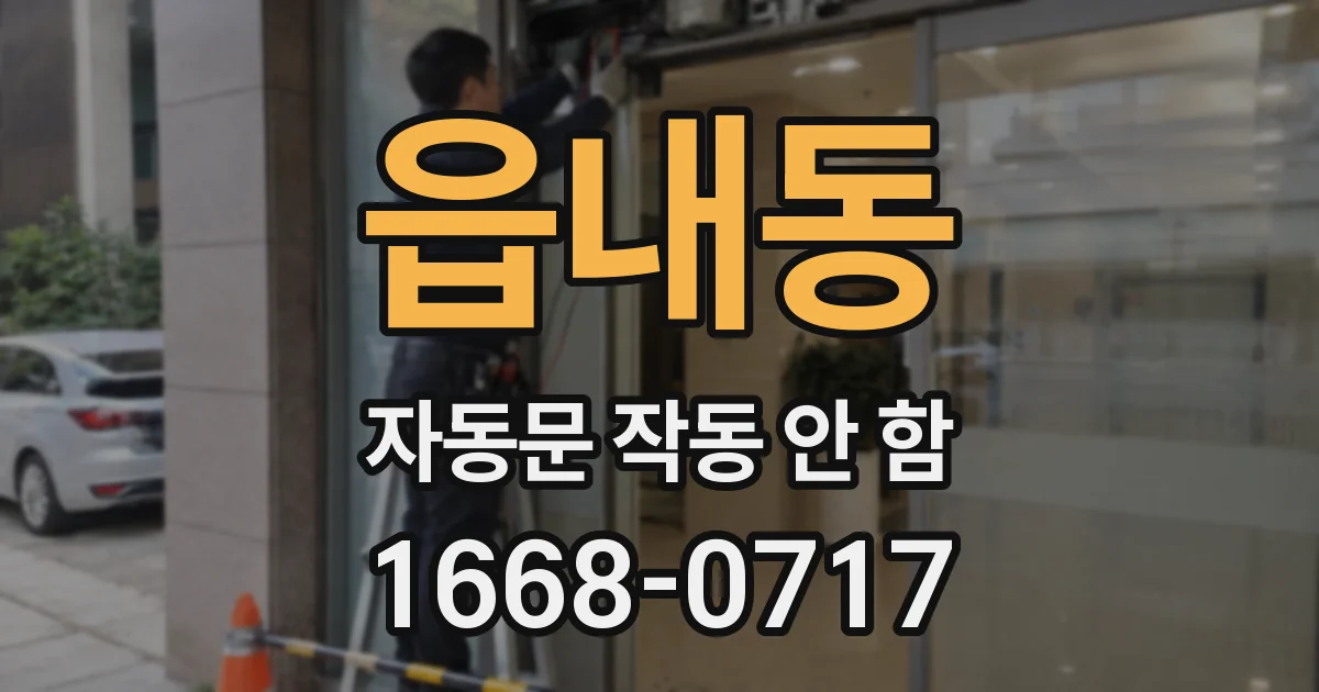 읍내동 자동문 작동 안 함