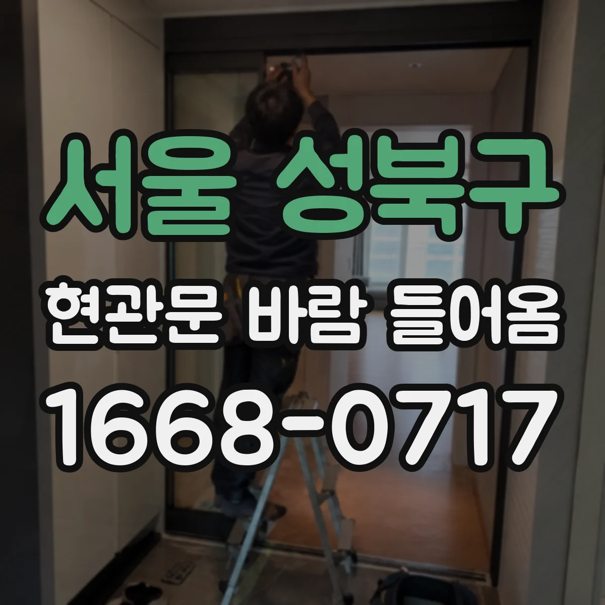서울 성북구 현관문 바람 들어옴