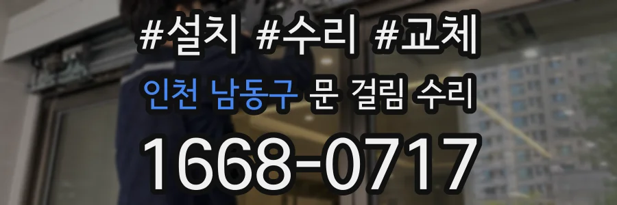 인천 남동구 문 걸림 수리