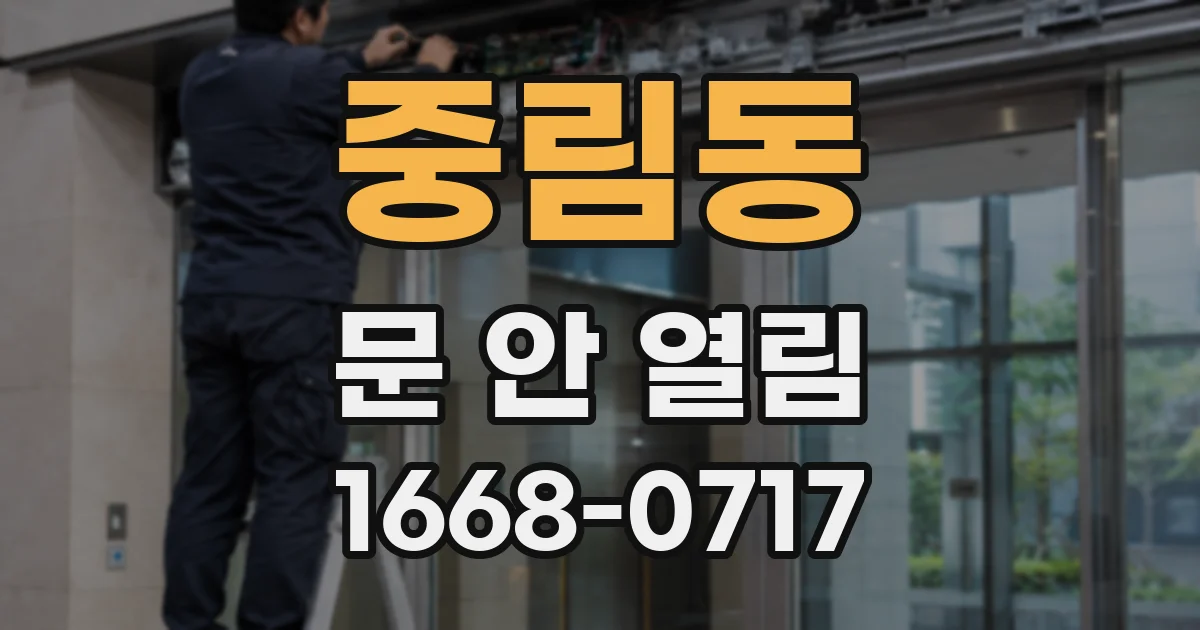 중림동 문 안 열림