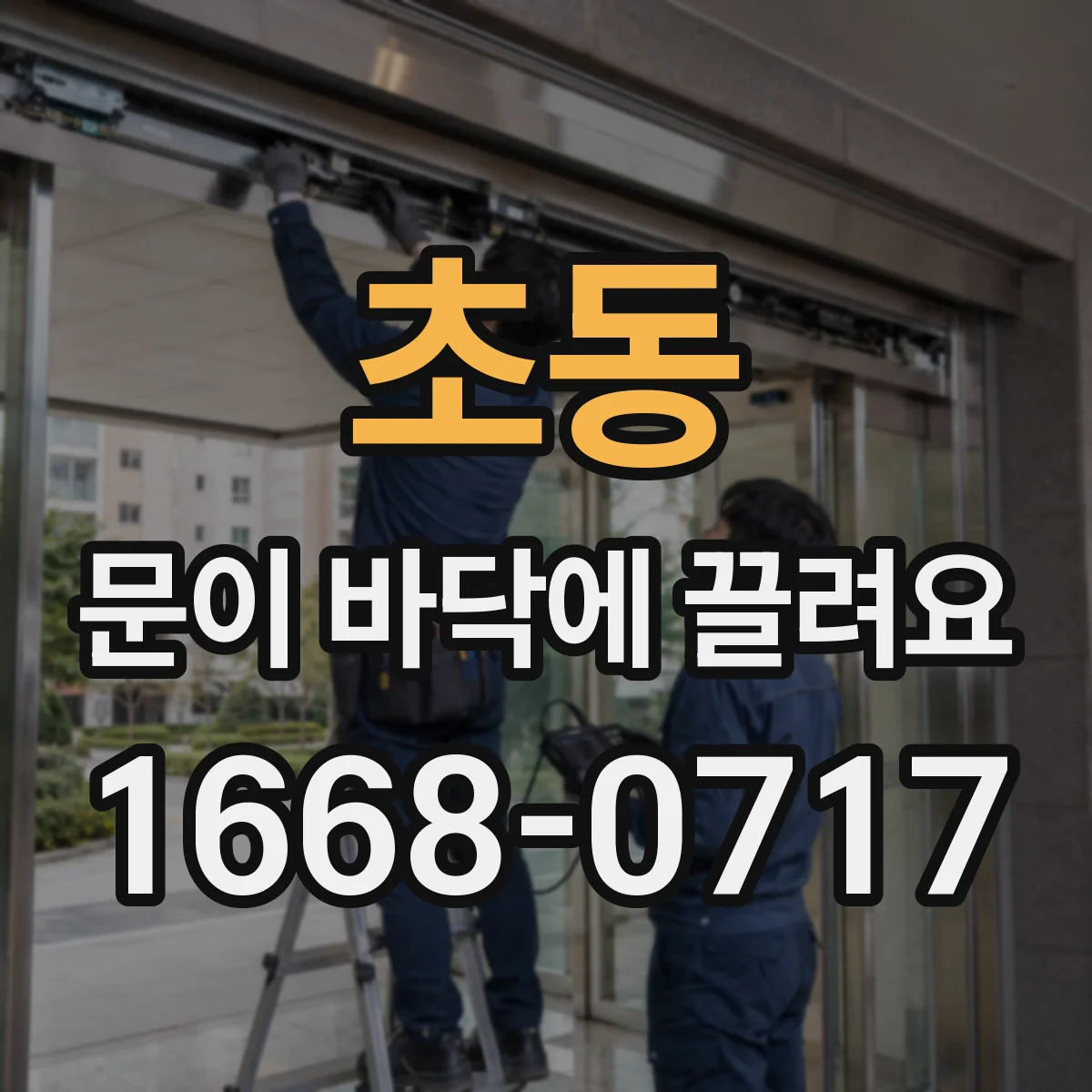 초동 문이 바닥에 끌려요