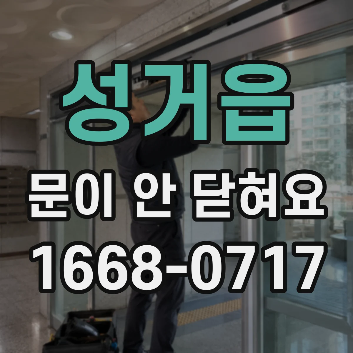성거읍 문이 안 닫혀요