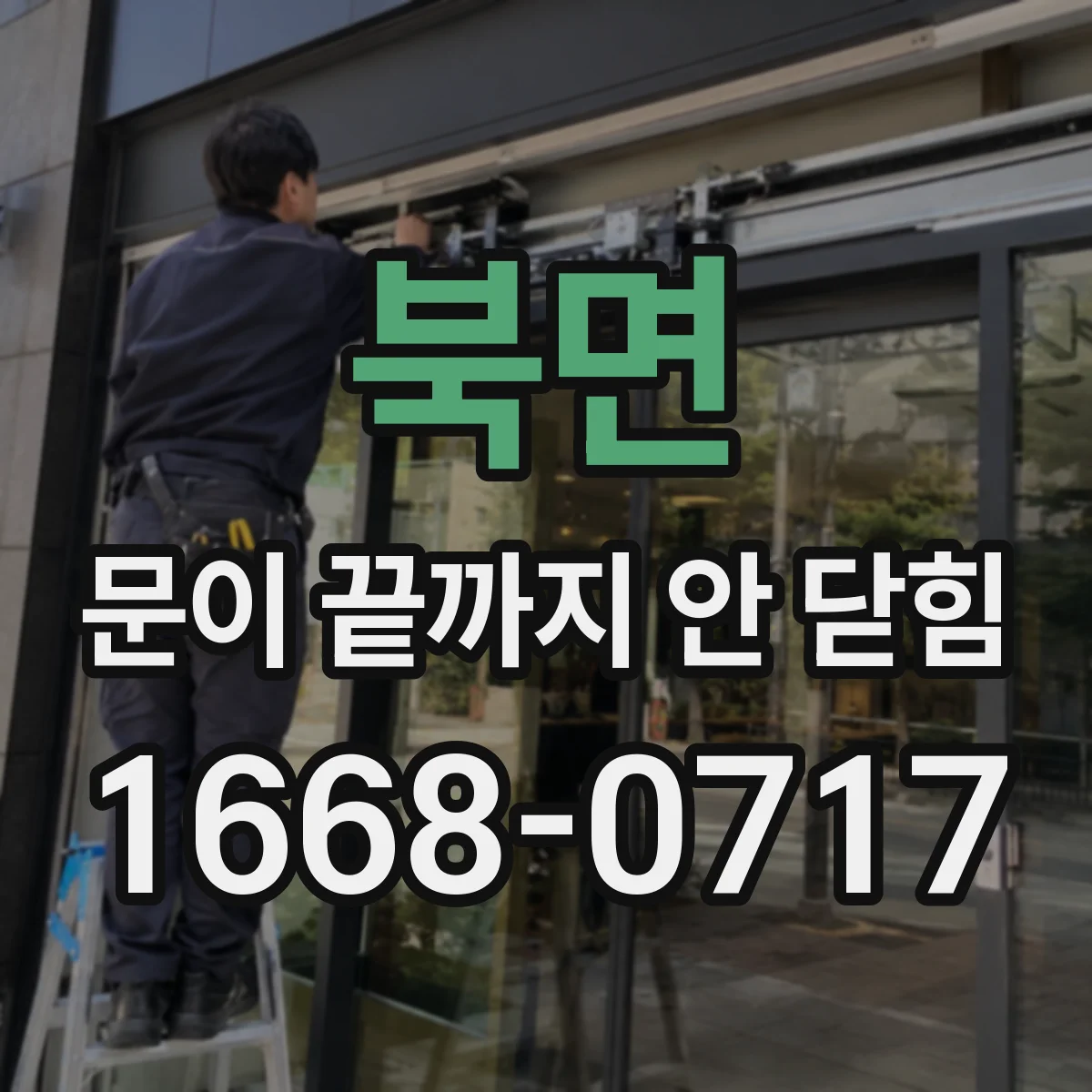 북면 문이 끝까지 안 닫힘