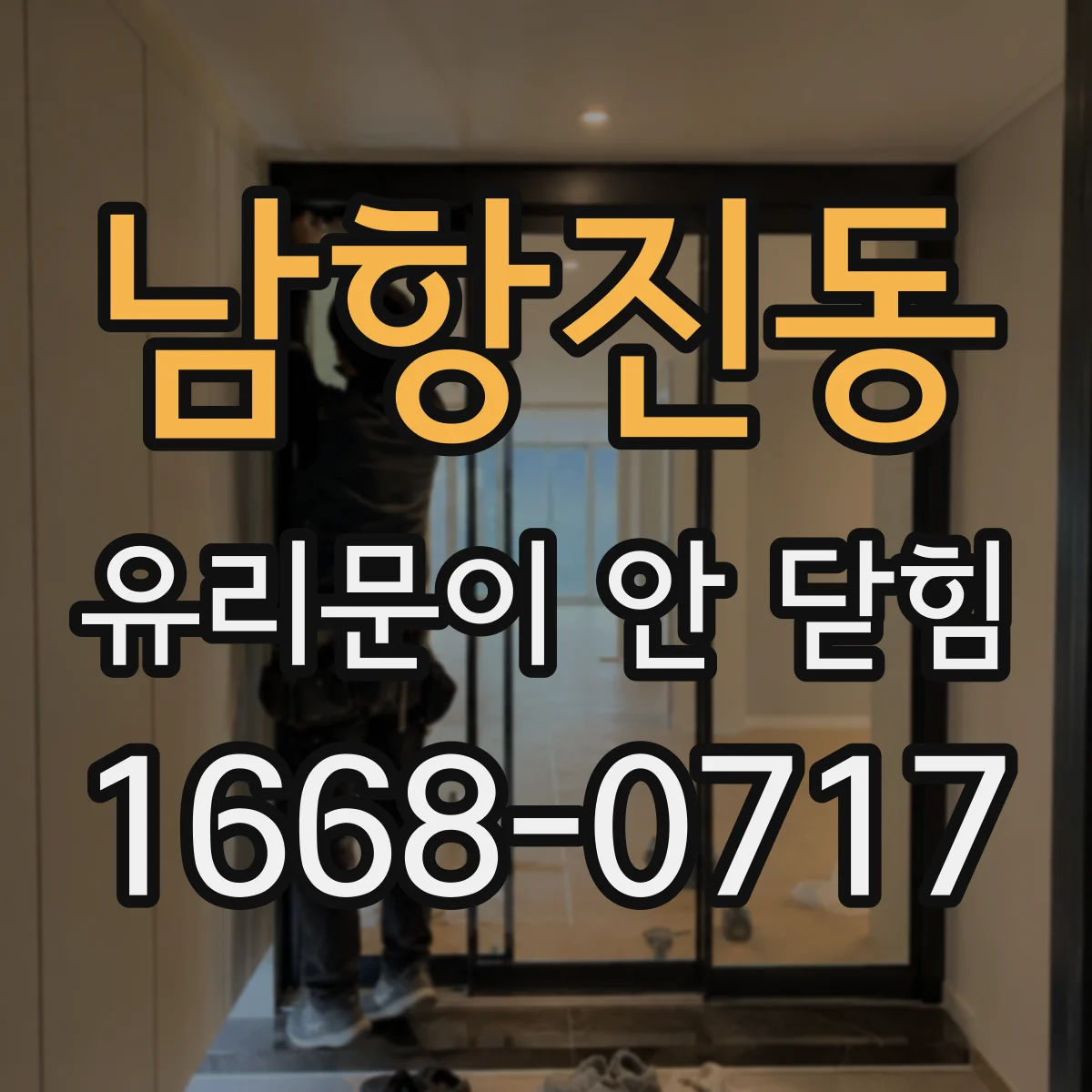 남항진동 유리문이 안 닫힘