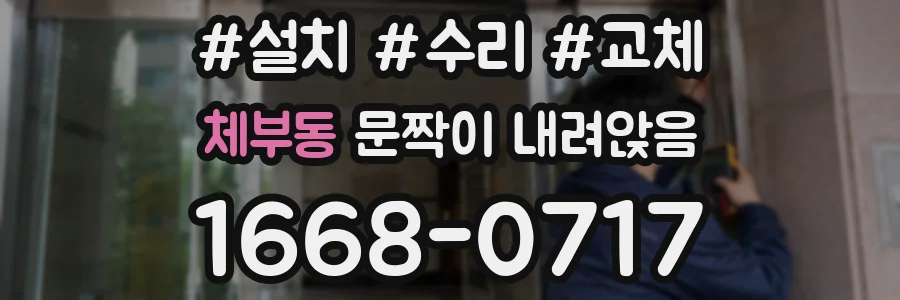 체부동 문짝이 내려앉음