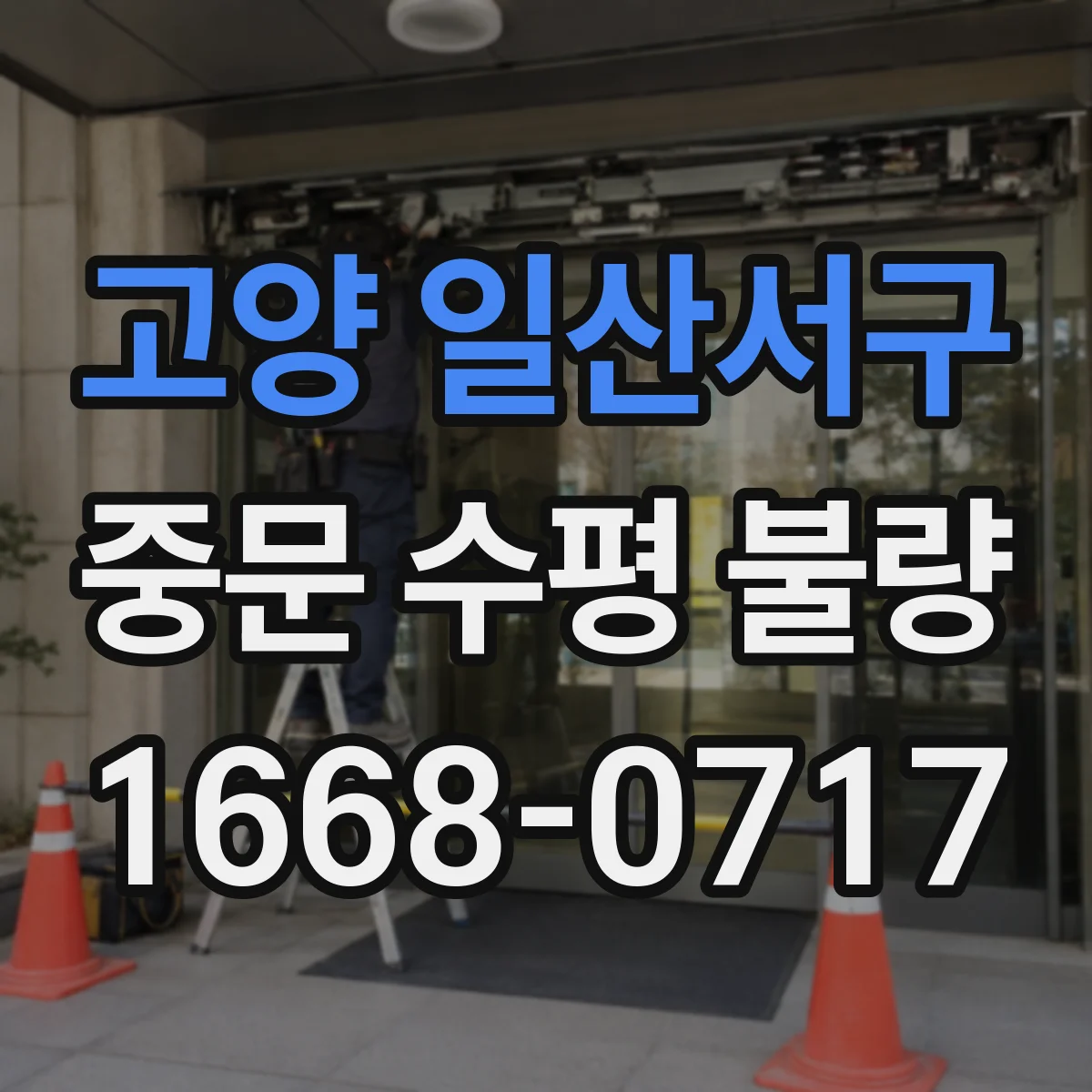 고양 일산서구 중문 수평 불량