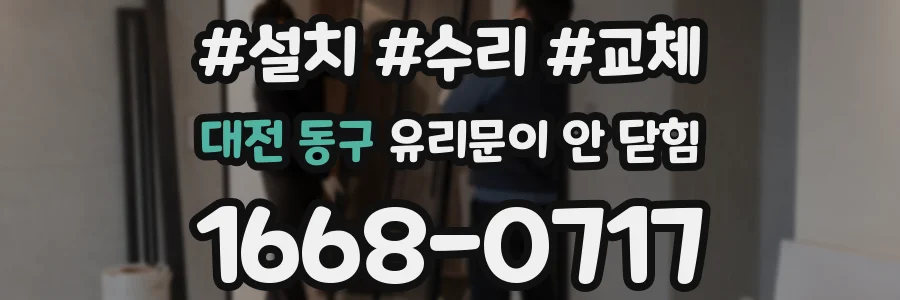 대전 동구 유리문이 안 닫힘