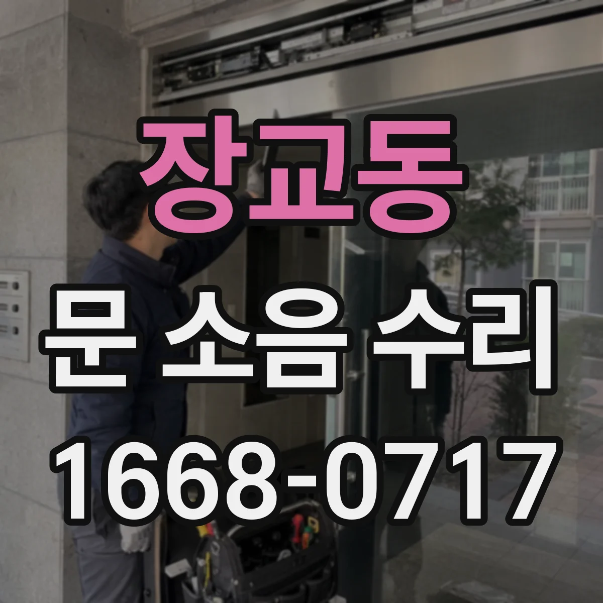 장교동 문 소음 수리 도어 여닫을 때 소리 날 때 윤활 위치 가이드