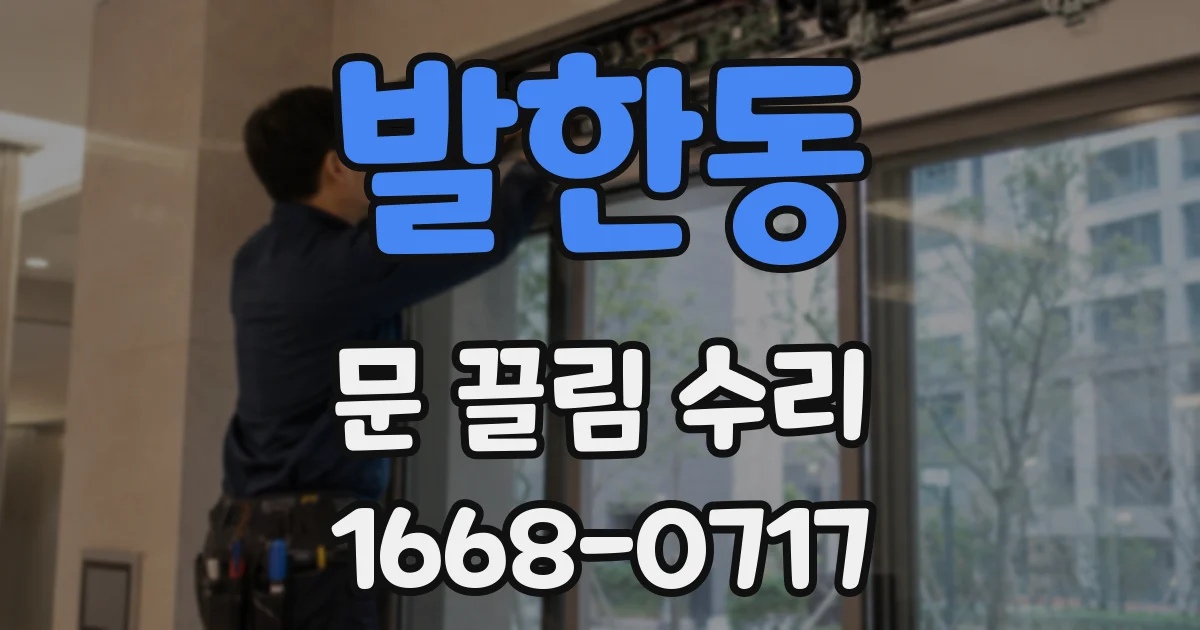 발한동 문 끌림 수리