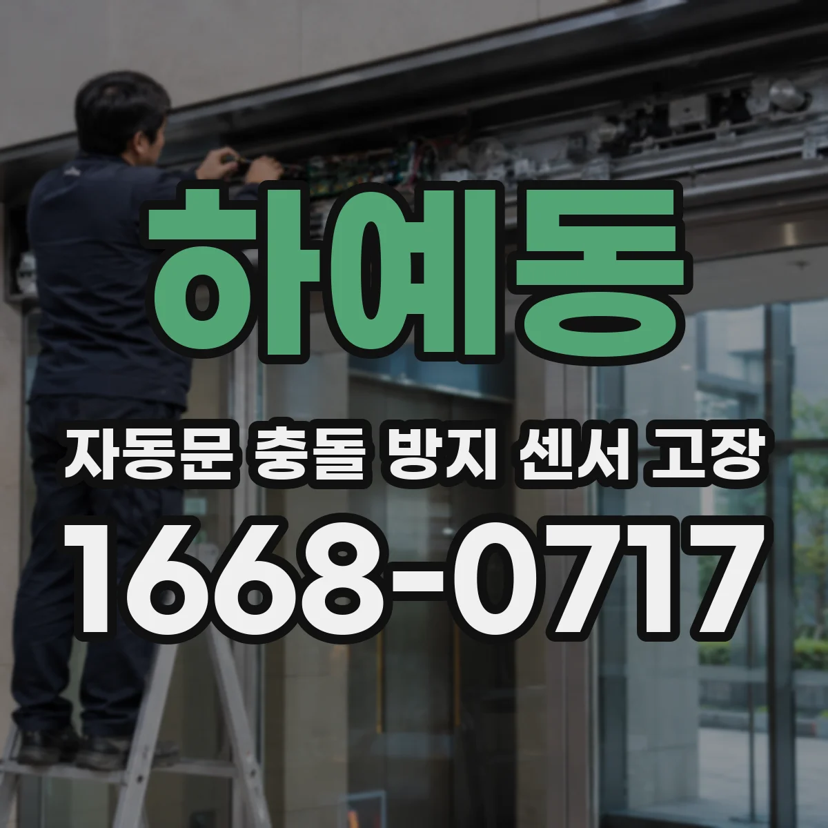 하예동 자동문 충돌 방지 센서 고장