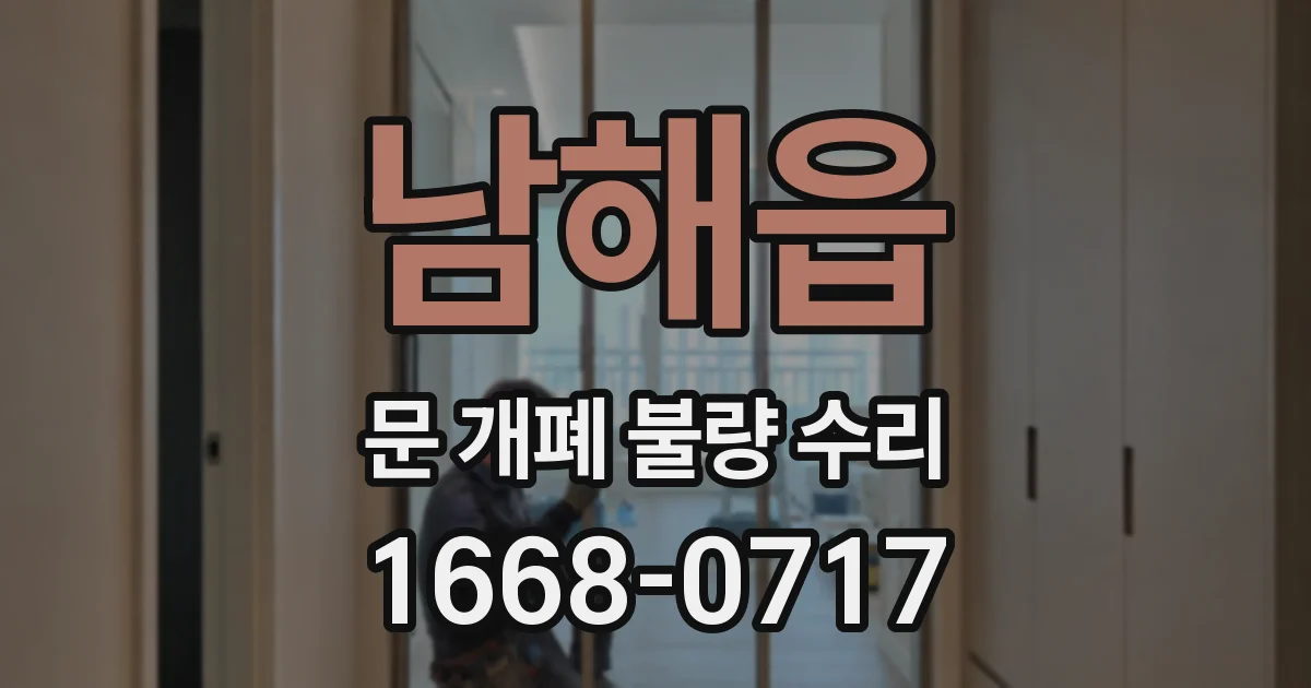 남해읍 문 개폐 불량 수리