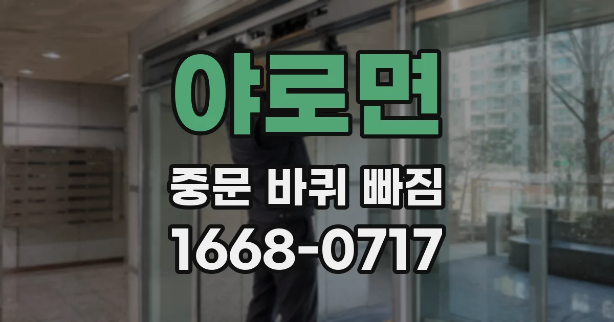 야로면 중문 바퀴 빠짐