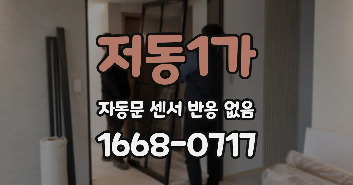 저동1가 자동문 센서 반응 없음