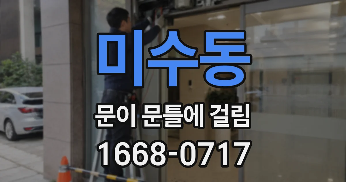 미수동 문이 문틀에 걸림