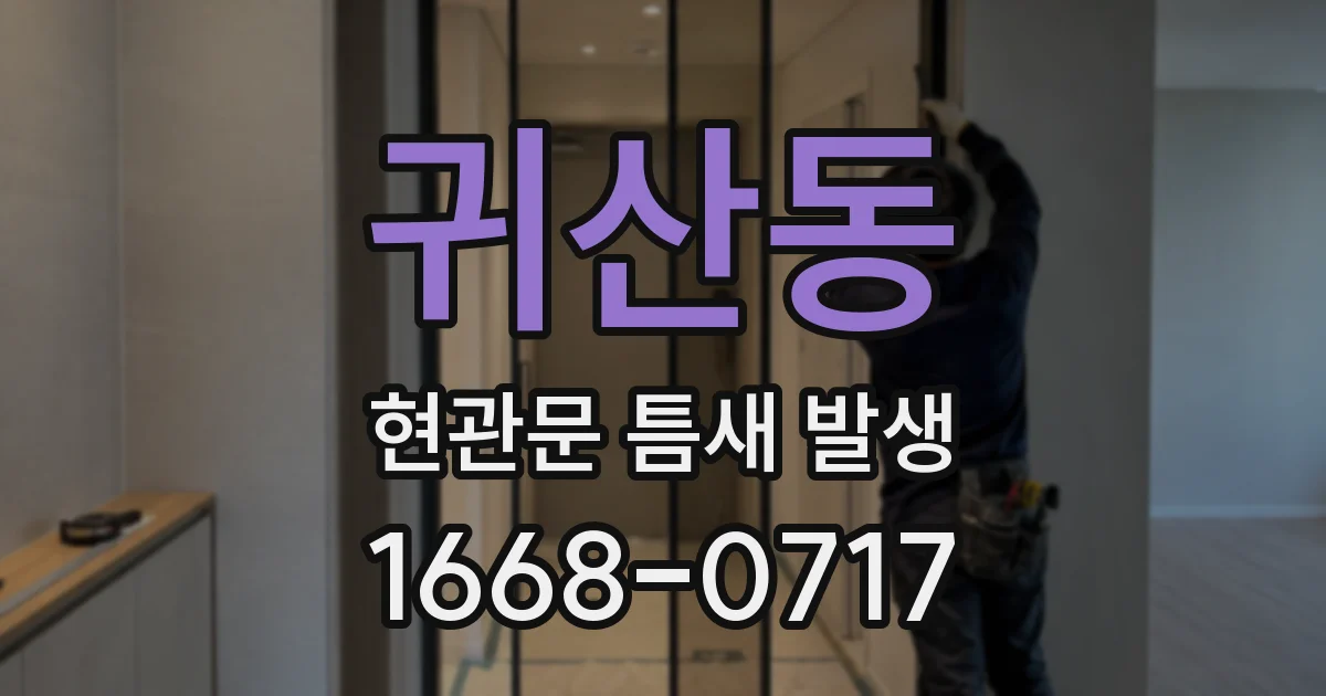 귀산동 현관문 틈새 발생