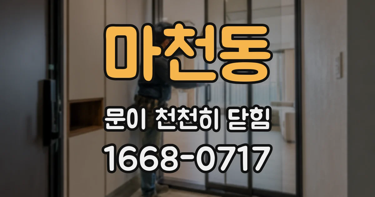 마천동 문이 천천히 닫힘