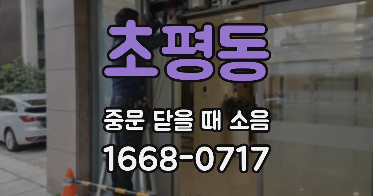 초평동 중문 닫을 때 소음