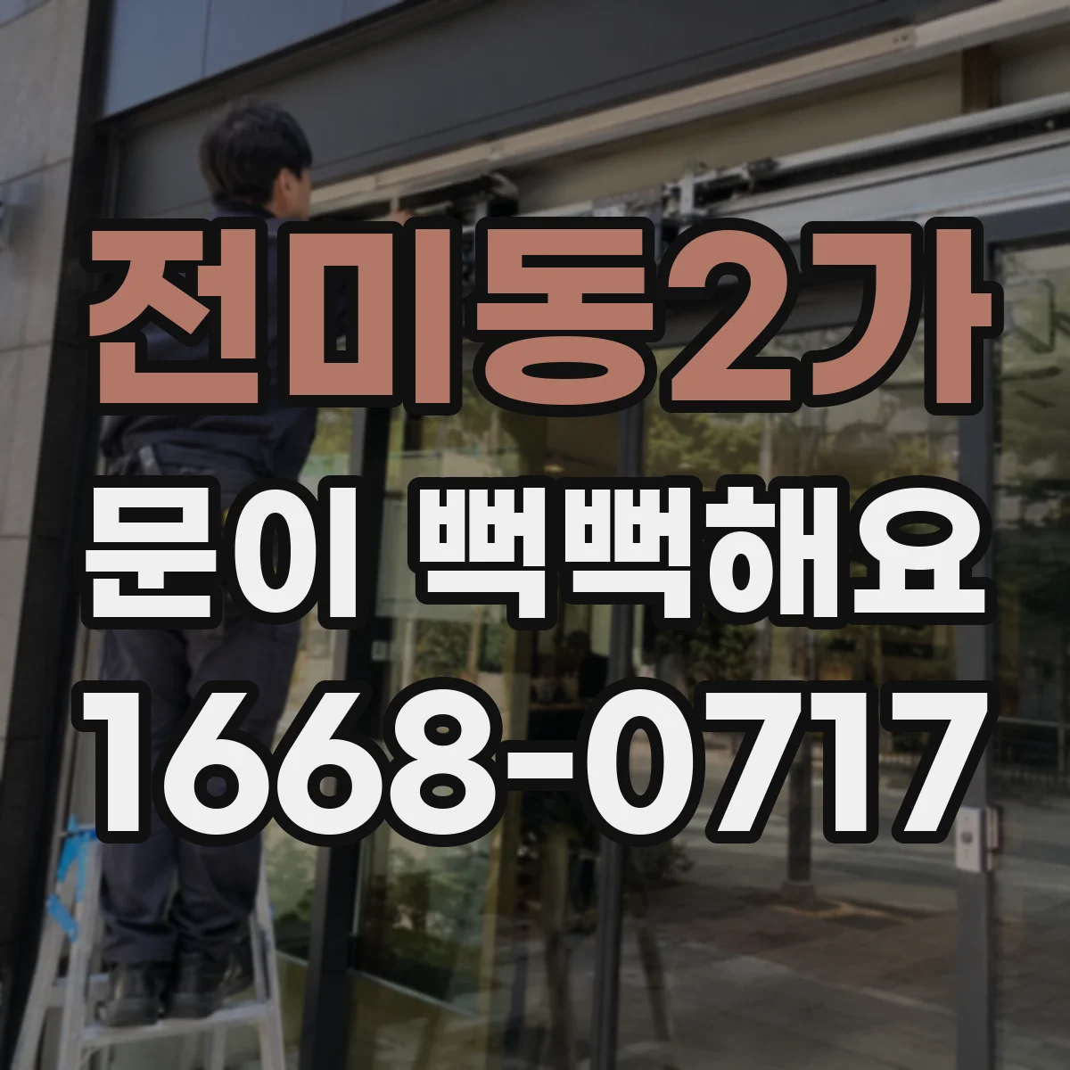 전미동2가 문이 뻑뻑해요