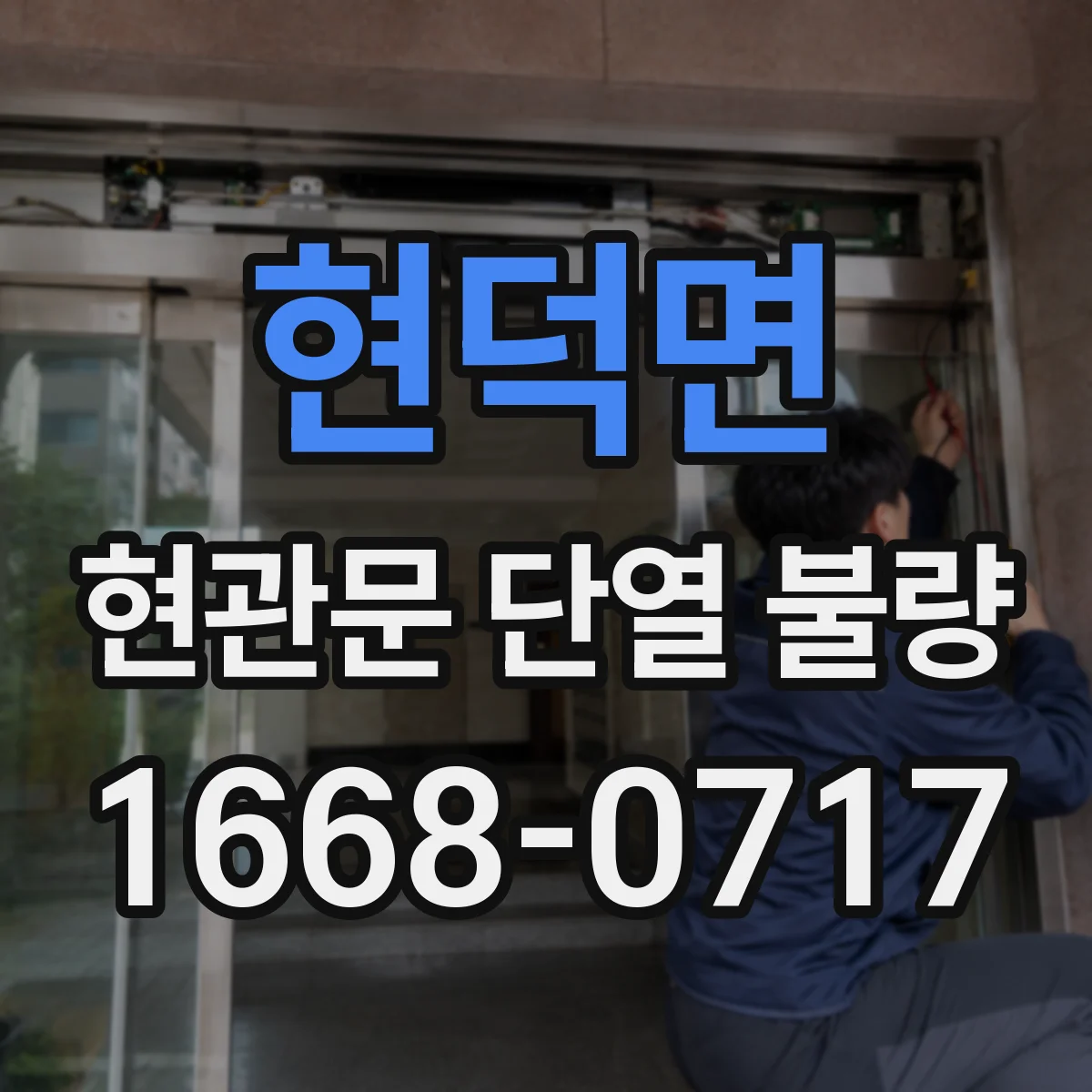 현덕면 현관문 단열 불량