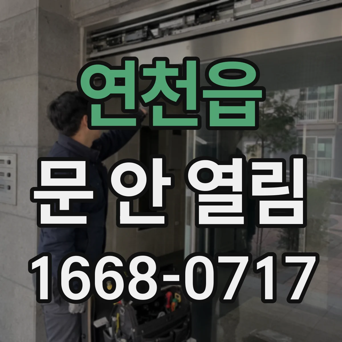 연천읍 문 안 열림