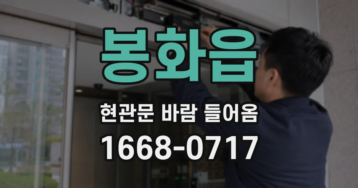 봉화읍 현관문 바람 들어옴