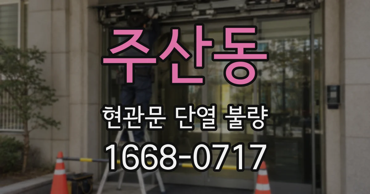 주산동 현관문 단열 불량