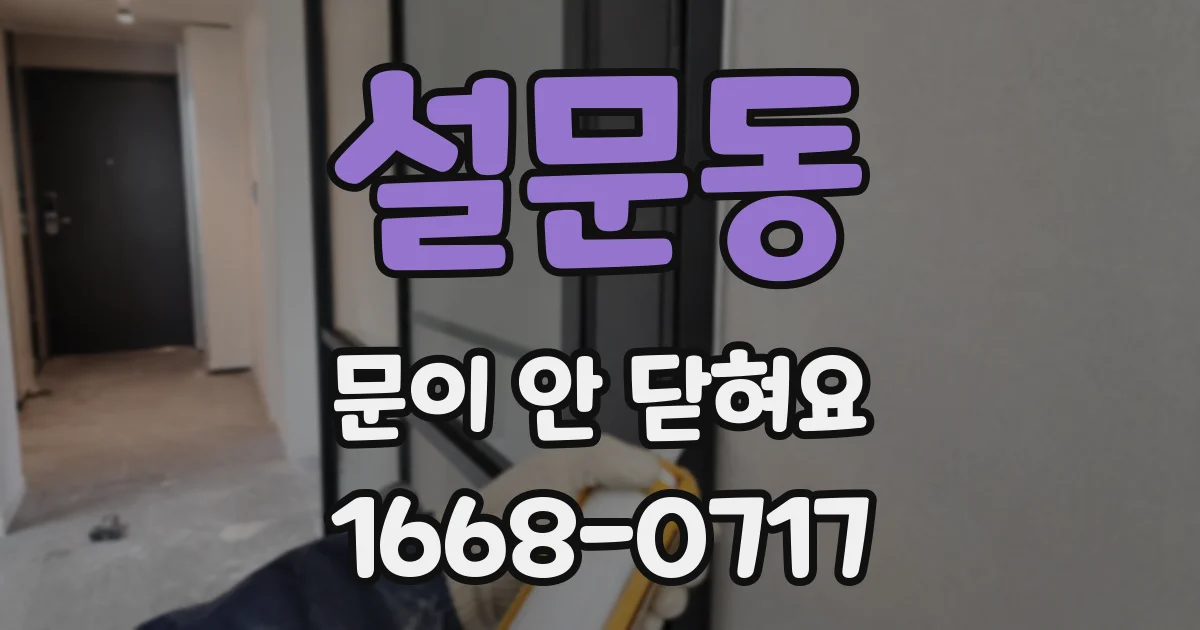 설문동 문이 안 닫혀요