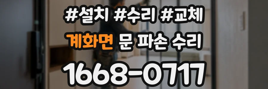 계화면 문 파손 수리