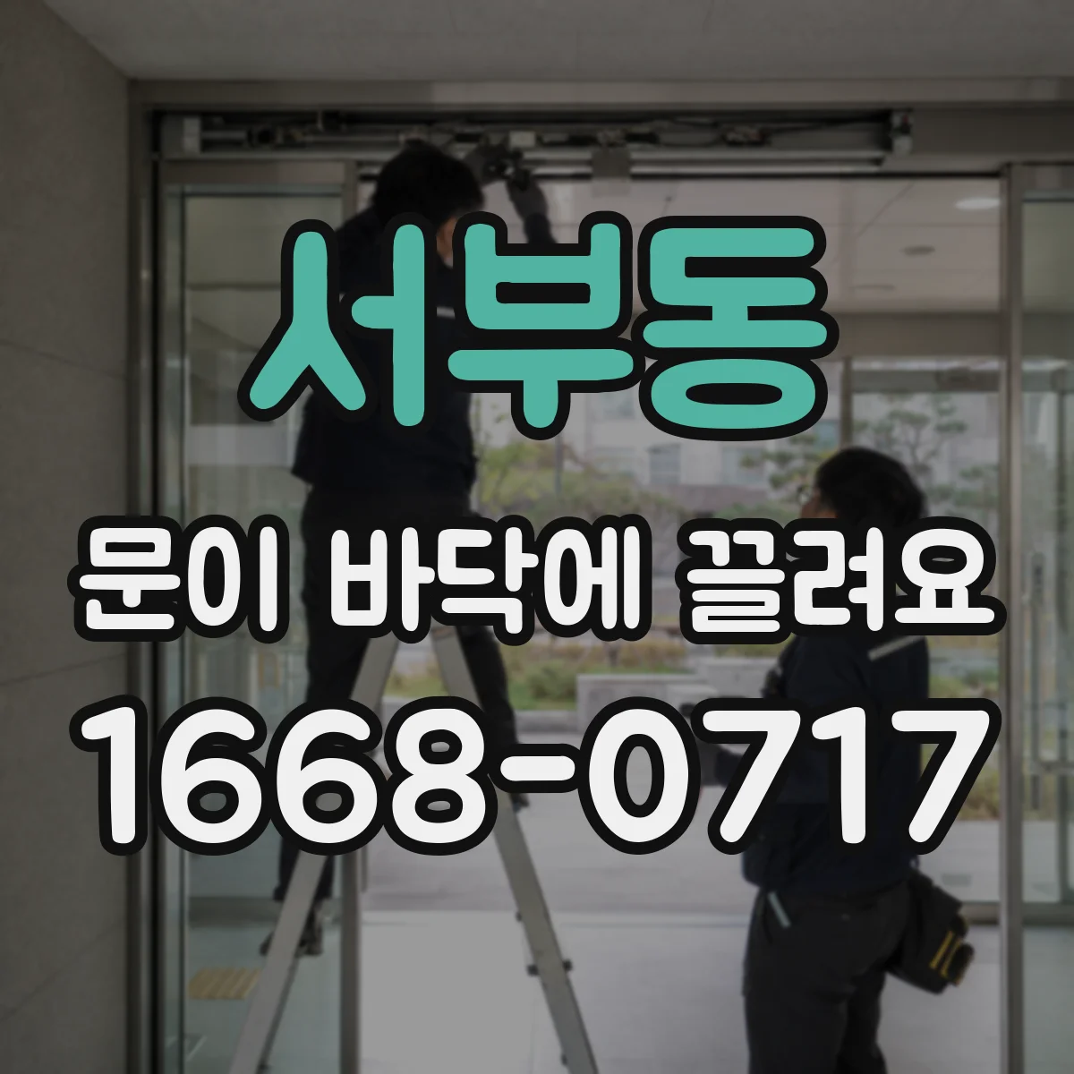 서부동 문이 바닥에 끌려요