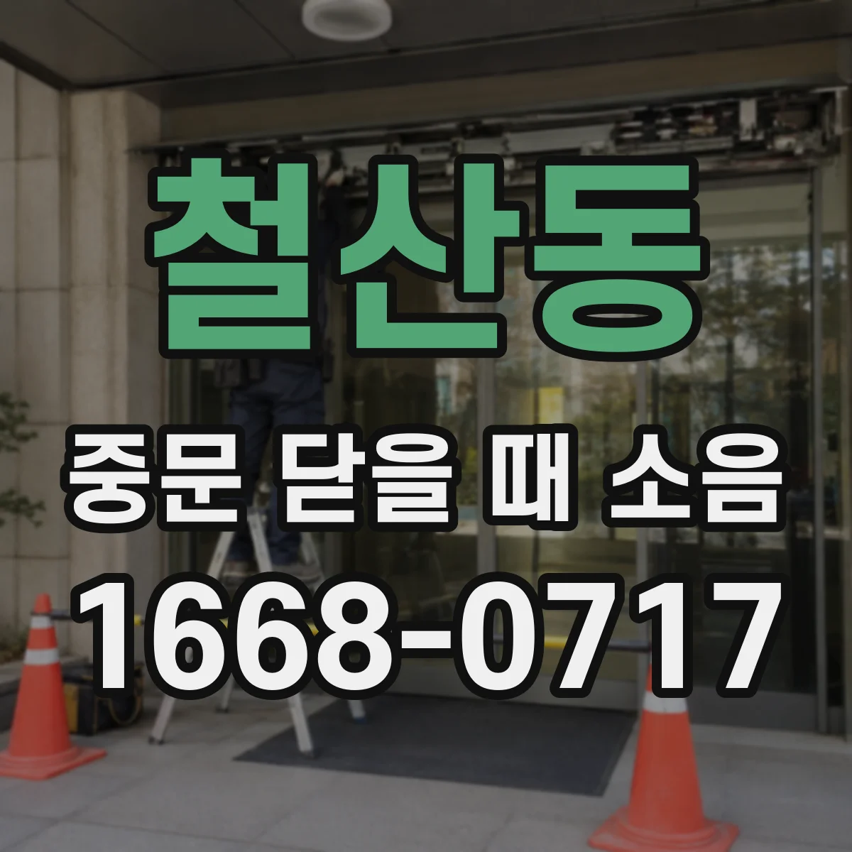 철산동 중문 닫을 때 소음
