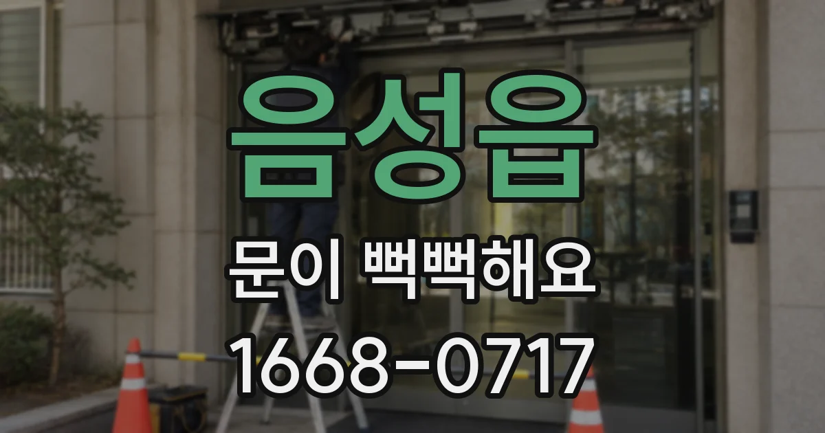 음성읍 문이 뻑뻑해요