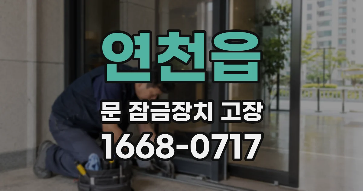 연천읍 문 잠금장치 고장