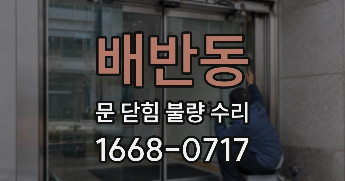 배반동 문 닫힘 불량 수리