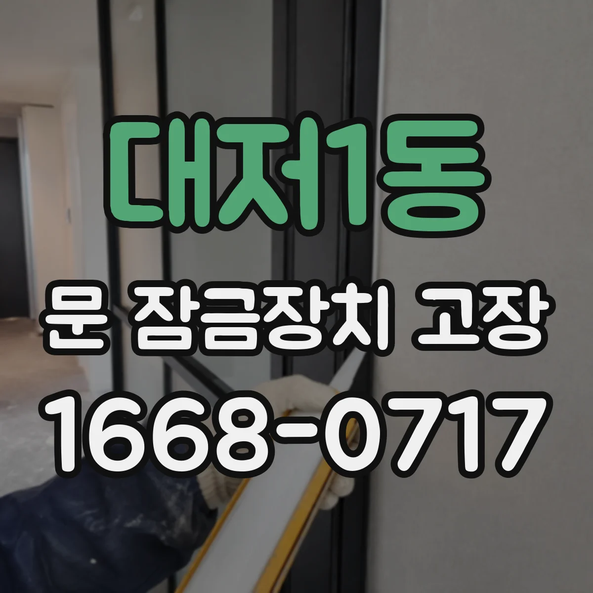 대저1동 문 잠금장치 고장 교체 전 확인사항을 제목·설명·본문으로 정리하는 법