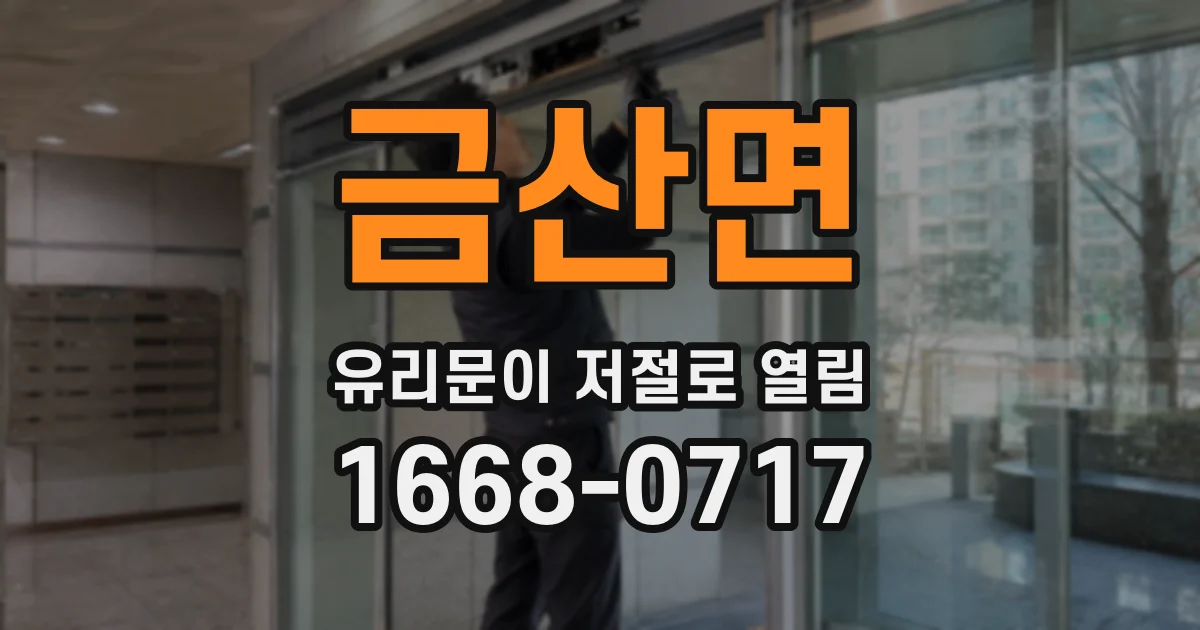 금산면 유리문이 저절로 열림