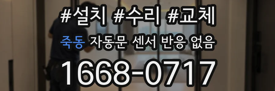 죽동 자동문 센서 반응 없음