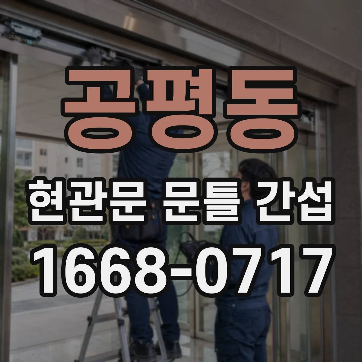 공평동 현관문 문틀 간섭