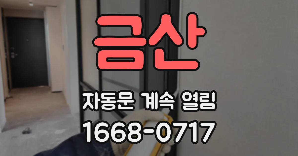 금산 자동문 계속 열림